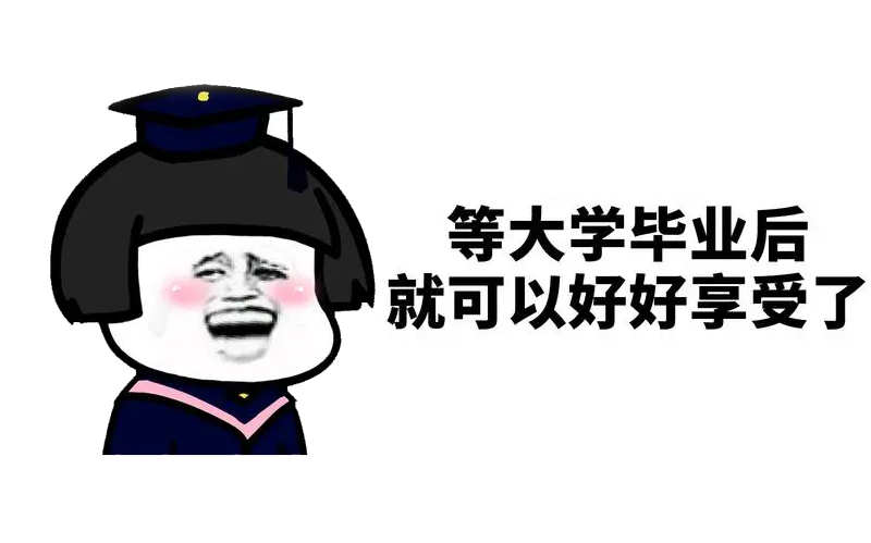 如何成为一个高质量大学生?大一必看！
